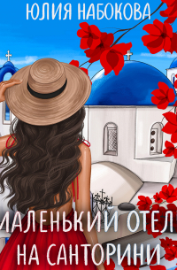 Маленький отель на Санторини