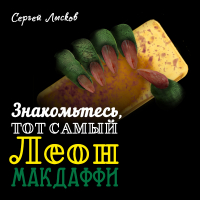 Сергей Лысков - Знакомьтесь, тот самый Леон Макдаффи