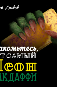 Знакомьтесь, тот самый Леон Макдаффи