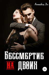 Бессмертие на двоих