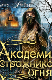 Академия стражников огня