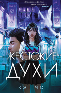Жестокие духи
