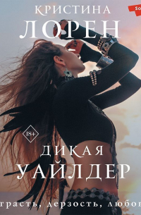 Дикая Уайлдер