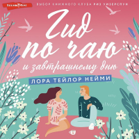 Лора Тейлор Нейми - Гид по чаю и завтрашнему дню