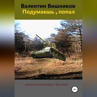 Валентин Георгиевич Вишняков - Подумаешь, попал