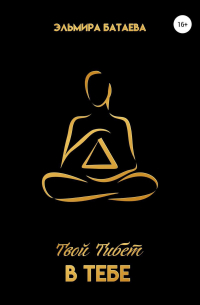 Твой Тибет в тебе