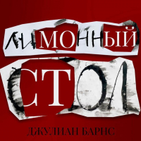 Джулиан Барнс - Лимонный стол