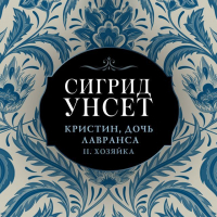 Сигрид Унсет - Кристин, дочь Лавранса. Часть II. Хозяйка