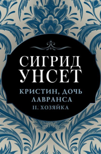 Сигрид Унсет - Кристин, дочь Лавранса. Часть II. Хозяйка