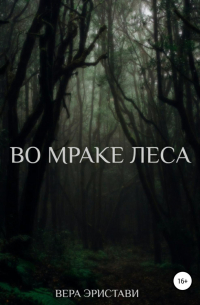 Во мраке леса