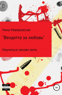Нина Владимировна Неверовская - Вендетта за любовь