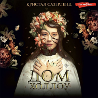 Кристал Сазерленд - Дом Холлоу