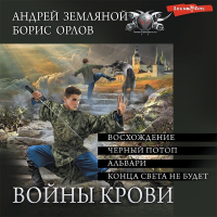  - Войны крови (сборник)