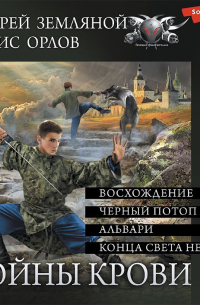 Войны крови