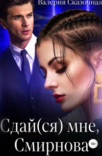 Сдай(ся) мне, Смирнова