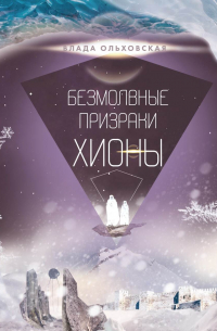 Безмолвные призраки Хионы