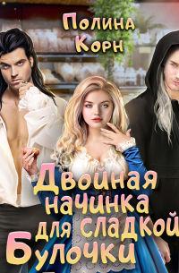 Двойная начинка для сладкой Булочки