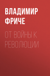 Владимир Фриче - От войны к революции
