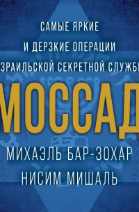  - Моссад. Самые яркие и дерзкие операции израильской секретной службы