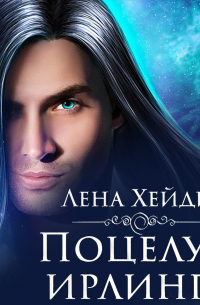 Поцелуй ирлинга