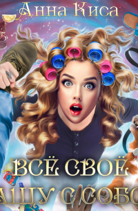 Всё своё тащу с собой