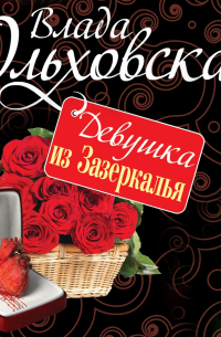 Девушка из Зазеркалья