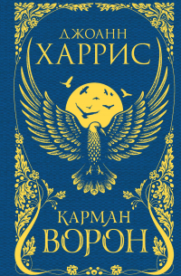 Карман ворон