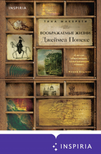 Воображаемые жизни Джеймса Понеке