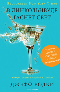 Джефф Родки - В Линкольнвуде гаснет свет