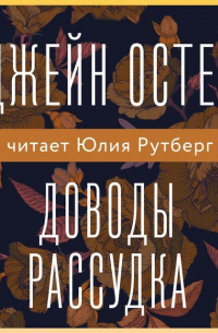 Доводы рассудка