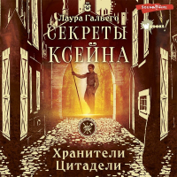 Лаура Гайего Гарсия - Секреты Ксейна