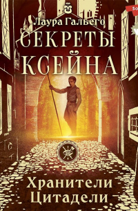 Секреты Ксейна