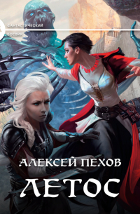  - Летос