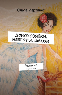 Домохозяйки. Невесты. Шлюхи. Реальные истории