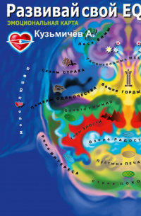 Развивай свой EQ. Эмоциональная карта