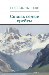 Сквозь седые хребты