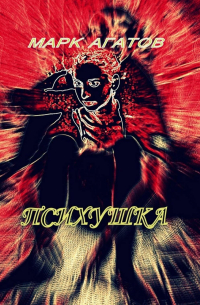 Марк Агатов - Психушка