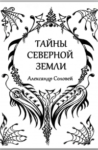 Александр Соловей - Тайны северной земли