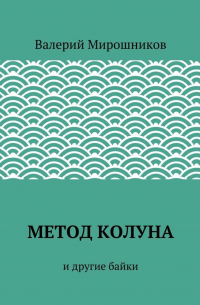 Метод Колуна. и другие байки