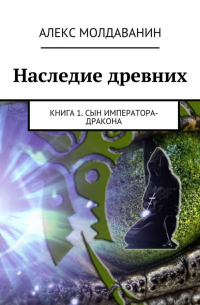 Наследие древних. Книга 1. Сын императора-дракона