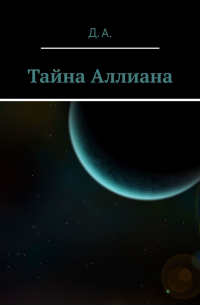 Тайна Аллиана