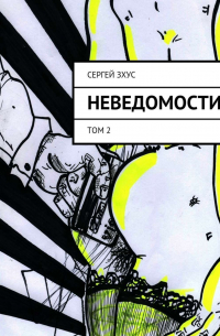 Сергей Зхус - неВЕДОМОСТИ. том 2