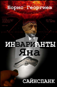 Борис Георгиев - Инварианты Яна