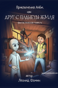 Леонид Фомин - Приключения АйБи, или Друг с планеты Земля. фантастическая повесть