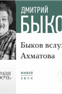 Лекция «Быков вслух. Ахматова»