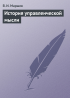 Вадим Маршев - История управленческой мысли