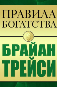  - Правила богатства. Брайан Трейси