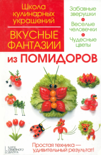 Вкусные фантазии из помидоров