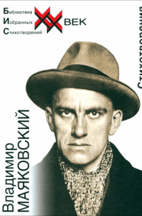 Владимир Маяковский - Стихотворения