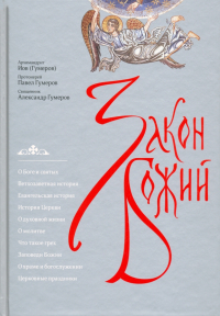  - Закон Божий